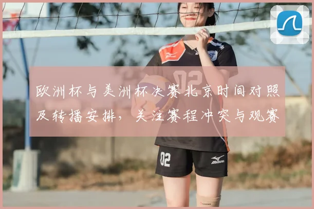 欧洲杯与美洲杯决赛北京时间对照及转播安排，关注赛程冲突与观赛建议