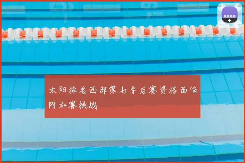 太阳排名西部第七季后赛资格面临附加赛挑战