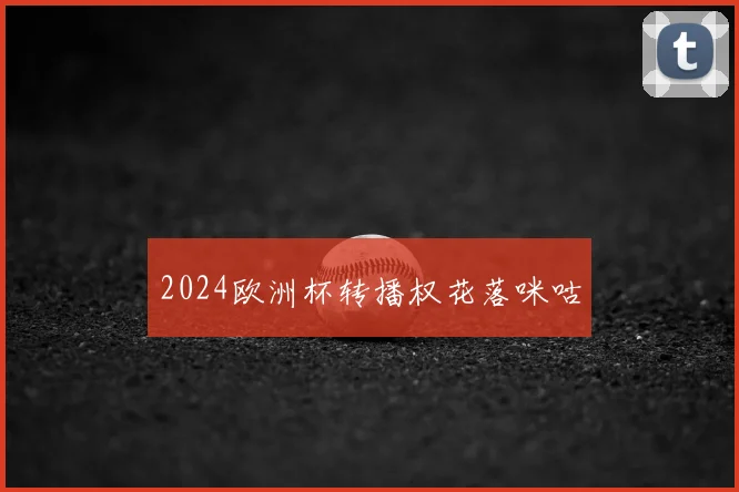 2024欧洲杯转播权花落咪咕
