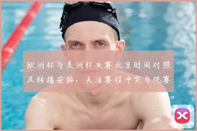 欧洲杯与美洲杯决赛北京时间对照及转播安排，关注赛程冲突与观赛建议
