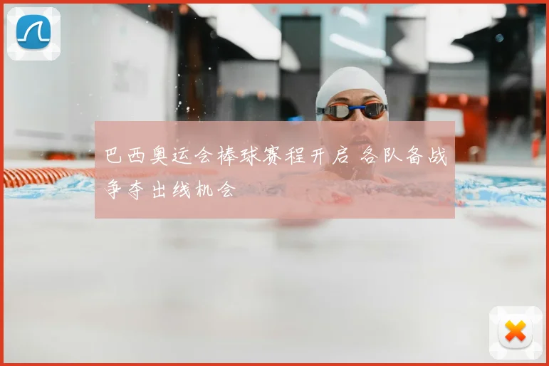 巴西奥运会棒球赛程开启 各队备战争夺出线机会