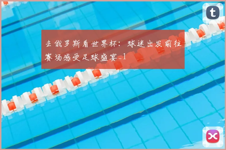 去俄罗斯看世界杯:球迷出发前往赛场感受足球盛宴_1