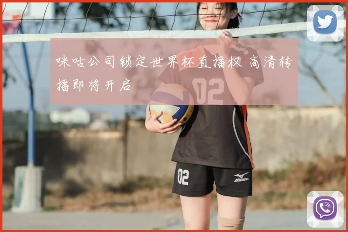 咪咕公司锁定世界杯直播权 高清转播即将开启