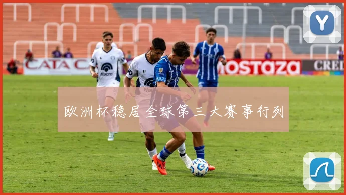 欧洲杯稳居全球第三大赛事行列