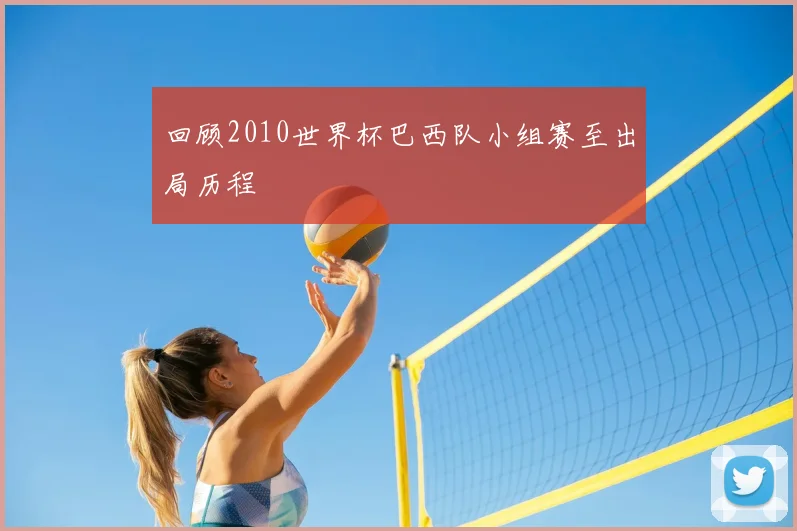 回顾2010世界杯巴西队小组赛至出局历程