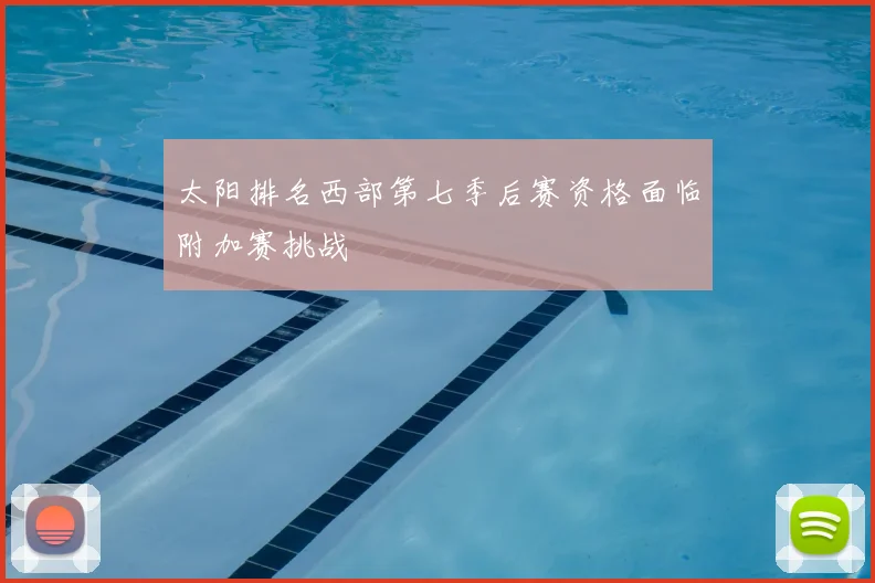 太阳排名西部第七季后赛资格面临附加赛挑战