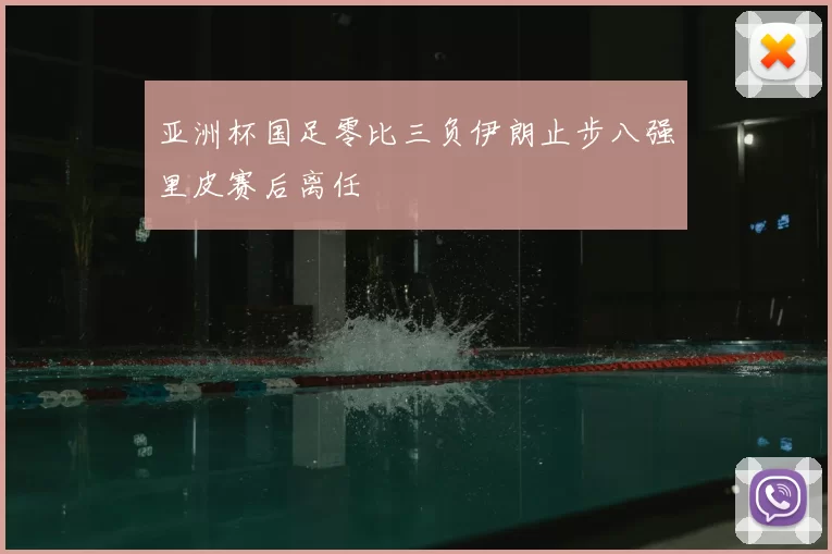 亚洲杯国足零比三负伊朗止步八强里皮赛后离任
