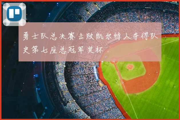 勇士队总决赛击败凯尔特人夺得队史第七座总冠军奖杯