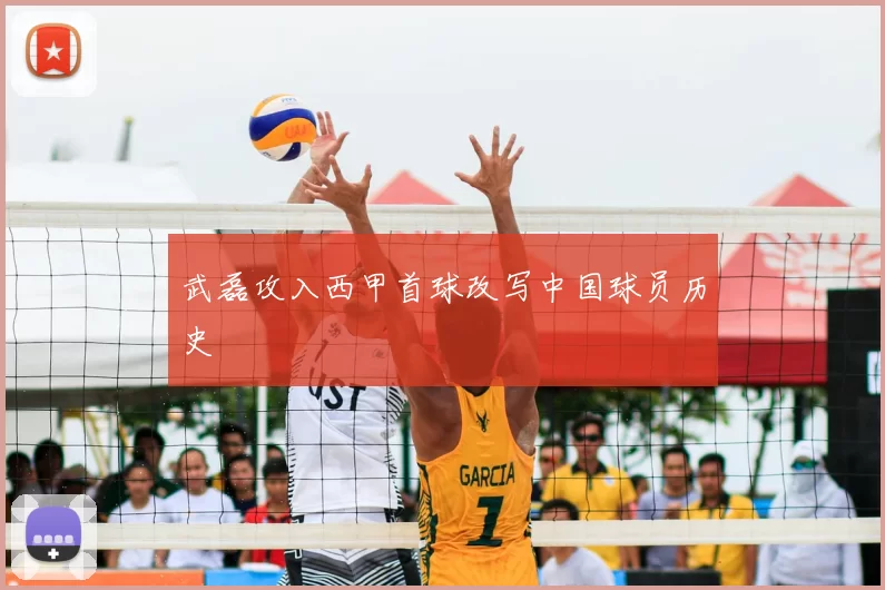 武磊攻入西甲首球改写中国球员历史