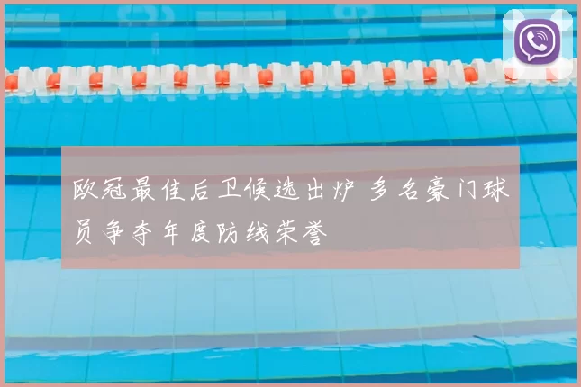 欧冠最佳后卫候选出炉 多名豪门球员争夺年度防线荣誉