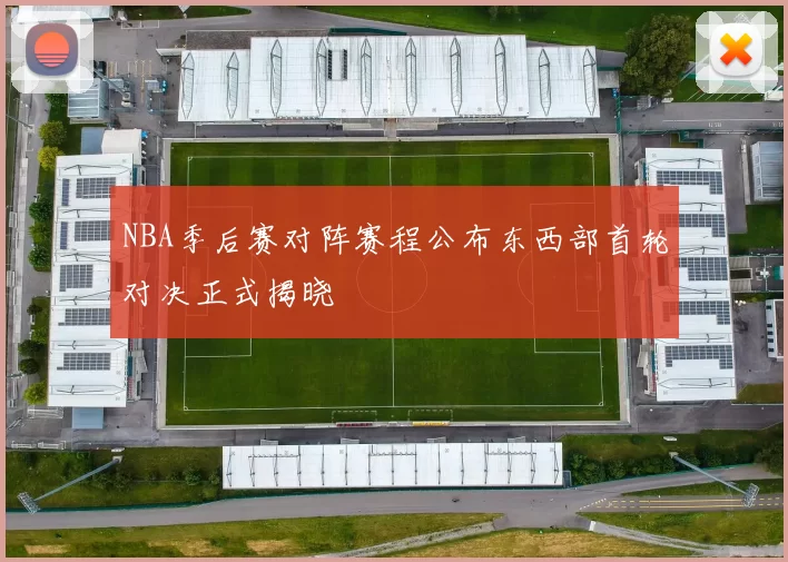 NBA季后赛对阵赛程公布东西部首轮对决正式揭晓