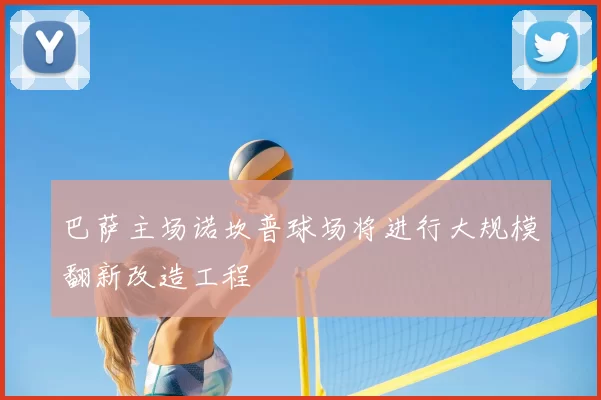 巴萨主场诺坎普球场将进行大规模翻新改造工程