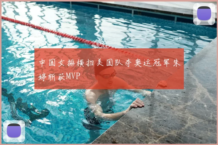 中国女排横扫美国队夺奥运冠军朱婷斩获MVP