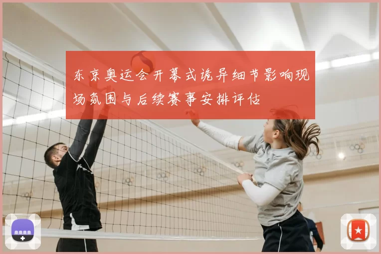 东京奥运会开幕式诡异细节影响现场氛围与后续赛事安排评估