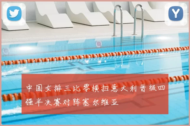 中国女排三比零横扫意大利晋级四强半决赛对阵塞尔维亚