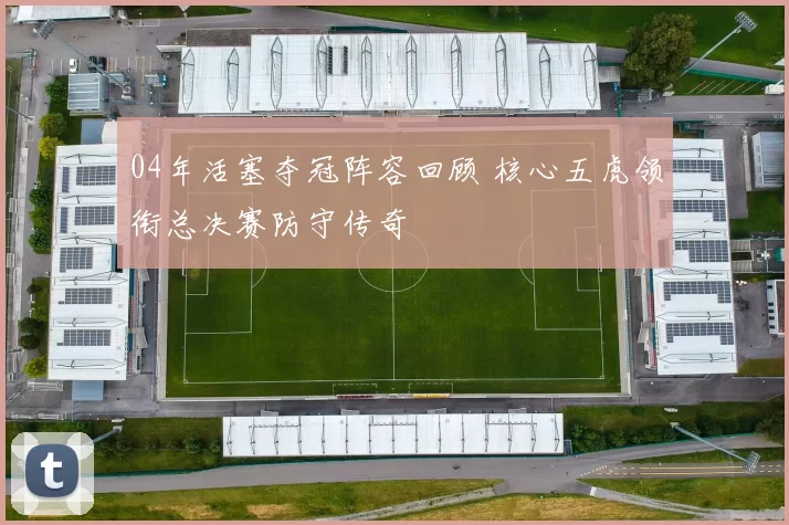 04年活塞夺冠阵容回顾 核心五虎领衔总决赛防守传奇