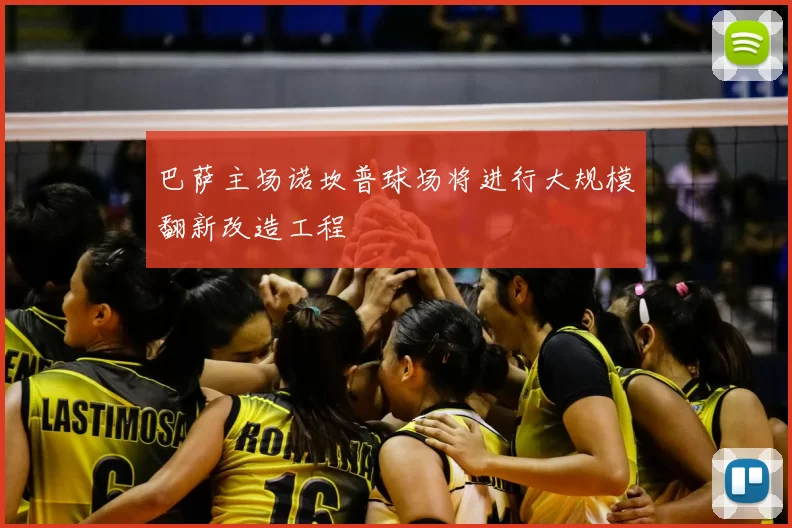 巴萨主场诺坎普球场将进行大规模翻新改造工程