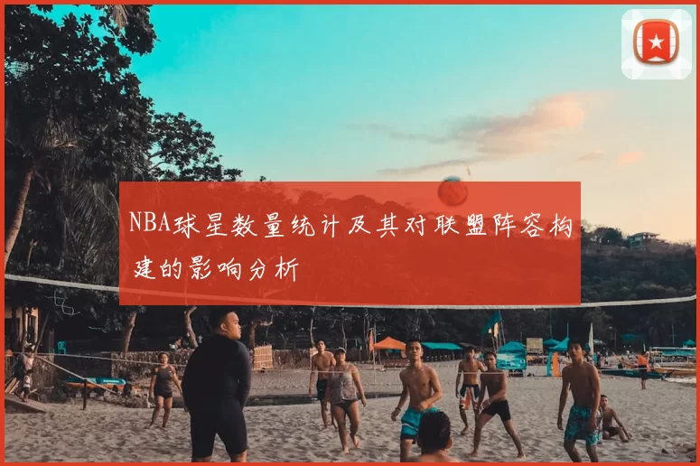 NBA球星数量统计及其对联盟阵容构建的影响分析