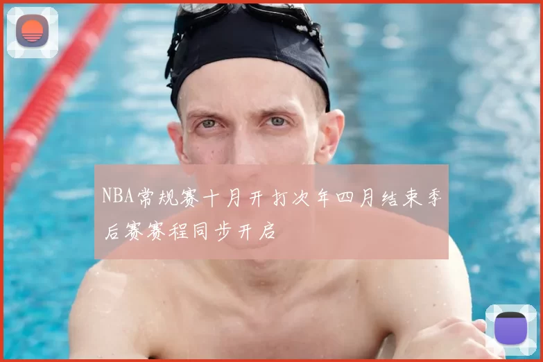 NBA常规赛十月开打次年四月结束季后赛赛程同步开启