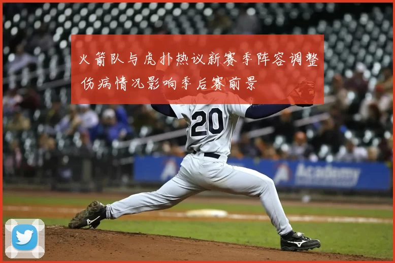 火箭队与虎扑热议新赛季阵容调整 伤病情况影响季后赛前景