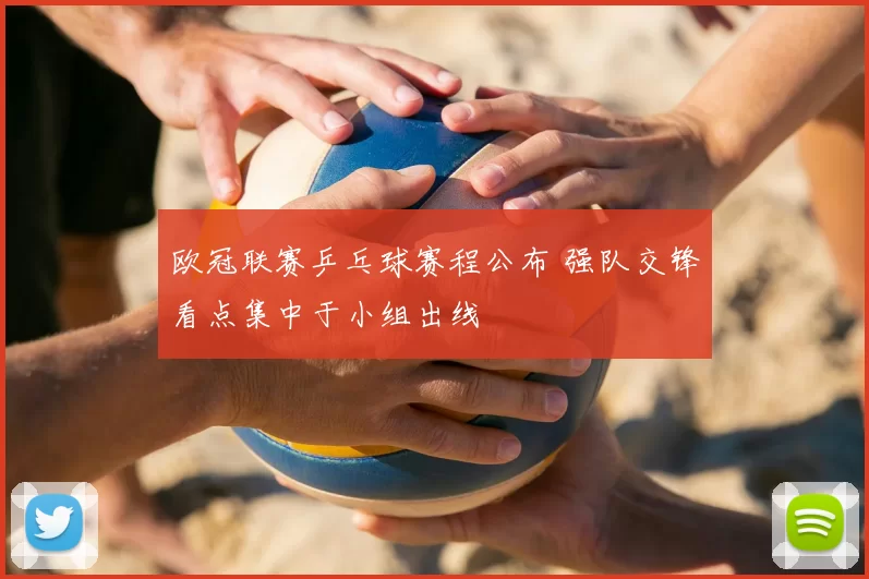 欧冠联赛乒乓球赛程公布 强队交锋看点集中于小组出线