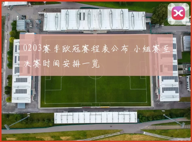 0203赛季欧冠赛程表公布 小组赛至决赛时间安排一览