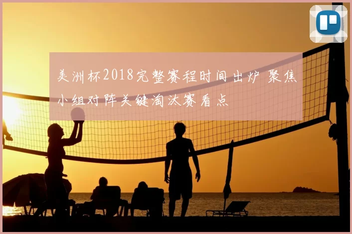 美洲杯2018完整赛程时间出炉 聚焦小组对阵关键淘汰赛看点